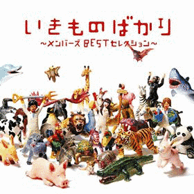 いきものばかり〜メンバーズBESTセレクション〜の画像