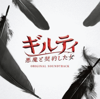 「ギルティ 悪魔と契約した女」オリジナル・サウンドトラックの画像