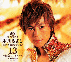 氷川きよし・演歌名曲コレクション13〜虹色のバイヨン〜の画像