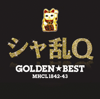 GOLDEN☆BEST シャ乱Qの画像