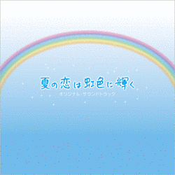 夏の恋は虹色に輝く オリジナル・サウンドトラックの画像