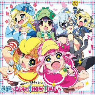 〜ミルキィ SHOW TIME♪の画像
