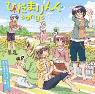 ひだまりんぐSONGSの画像