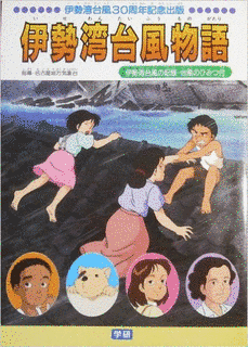 伊勢湾台風物語の画像