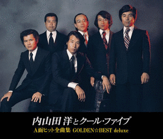 GOLDEN☆BEST DELUXE 内山田洋とクール・ファイブ A面ヒット全曲集の画像
