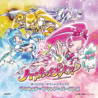 ハートキャッチプリキュア! サウンドアルバムの画像