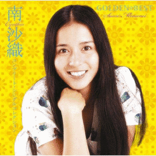 GOLDEN☆BEST 南沙織 コンプリート・シングルコレクションの画像
