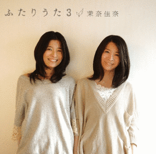 ふたりうた3の画像