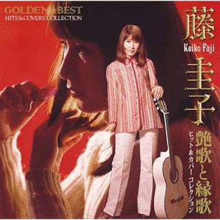 GOLDEN☆BEST 藤圭子 ヒット&カバーコレクション 艶歌と縁歌の画像