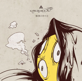 爆弾の作り方の画像