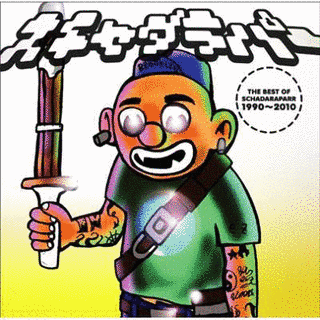 THE BEST OF スチャダラパー 1990〜2010の画像