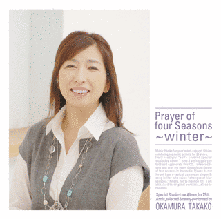岡村孝子 四季の祈りの画像