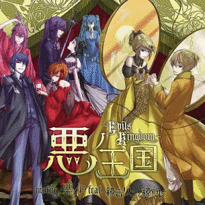 悪ノ王国 〜EVILS KINGDOM〜の画像