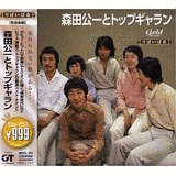 GOLDEN☆BEST 森田公一 ヒット&シングルコレクションの画像