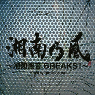 湘南乃風〜湘南爆音BREAKS!〜 MIXED BY THE BK SOUNDの画像