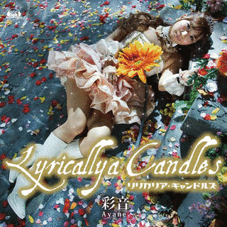 LYRICALLYA CANDLESの画像