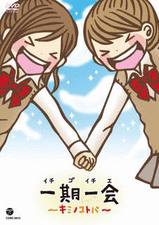 一期一会〜キミノコトバ〜の画像