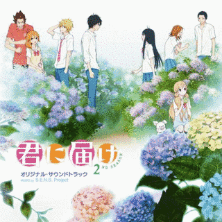 君に届け オリジナル・サウンドトラックの画像