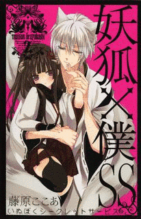 妖狐×僕SSの画像