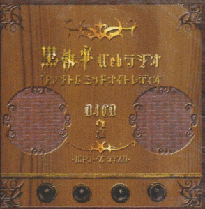 黒執事 WEBラジオ ファントムミッドナイトレディオ DJCDの画像