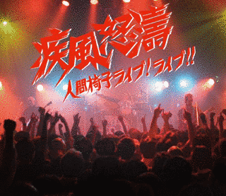 疾風怒濤〜人間椅子ライブ!ライブ!!の画像