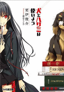 犬とハサミは使いようの画像
