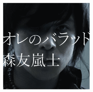 オレのバラッドの画像