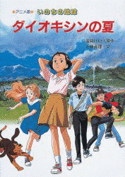 いのちの地球 ダイオキシンの夏の画像
