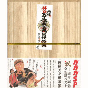 俺様天才偉業集の画像