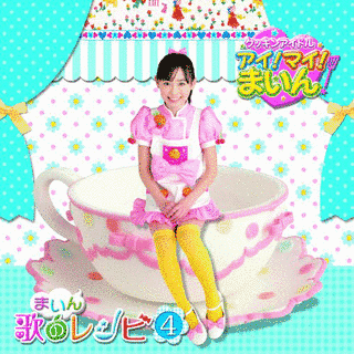 クッキンアイドル アイ!マイ!まいん! まいん歌のレシピ4の画像
