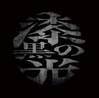 漆黒の光の画像