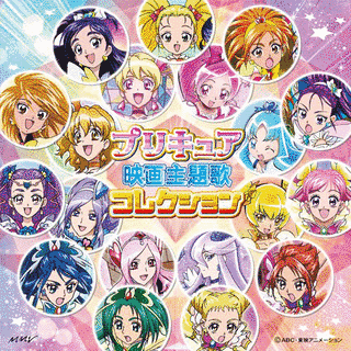 プリキュア映画主題歌コレクションの画像