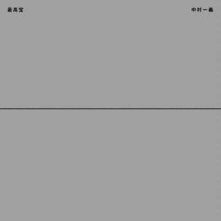 最高宝の画像