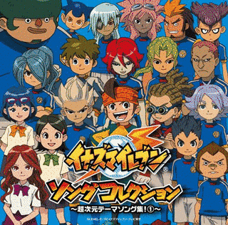 イナズマイレブン ソングコレクション 〜超次元テーマソング集!の画像