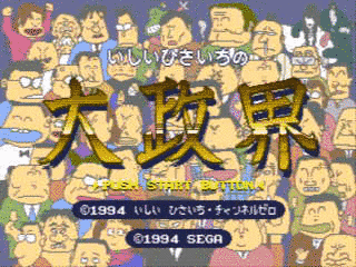 いしいひさいちの大政界の画像