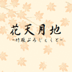 花天月地の画像