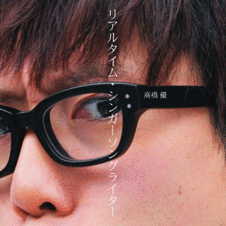リアルタイム・シンガーソングライターの画像