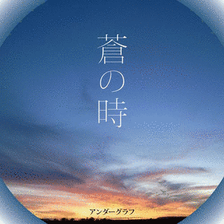 蒼の時の画像
