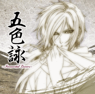 五色詠-IMMORTAL LOVERS-の画像