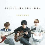 今、聴いて欲しい歌達。の画像