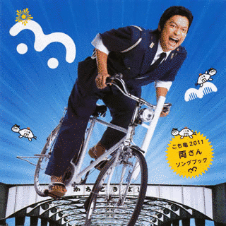 こち亀2011 両さんソングブックの画像