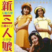 GOLDEN☆BEST 新三人娘 〜天地真理・小柳ルミ子・南沙織〜の画像
