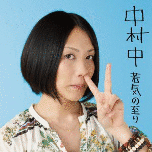 若気の至りの画像