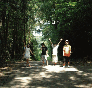 8月32日への画像