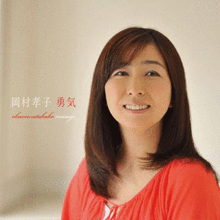 勇気の画像