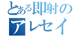 アレセイアの画像