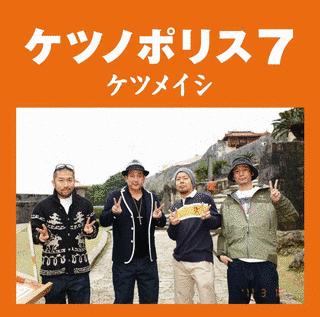 ケツノポリス7の画像