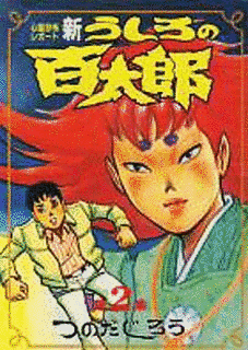 うしろの百太郎の画像