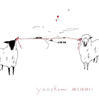 遠くは近いの画像
