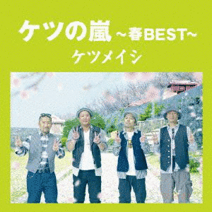ケツの嵐の画像